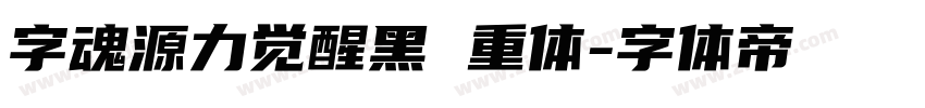 字魂源力觉醒黑 重体字体转换